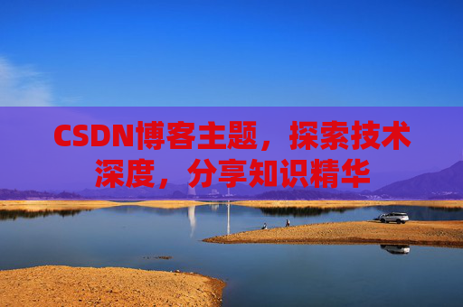 CSDN博客主题，探索技术深度，分享知识精华